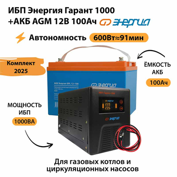 ИБП для котла Энергия Гарант 1000 + Аккумулятор 100 Ач 12 В (600Вт - 91мин) - ИБП и АКБ - ИБП для котлов - магазин электрооборудования amperomvolt.ru