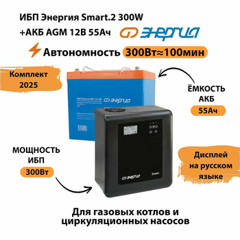 ИБП для котла Энергия Smart 2 300 Вт + Аккумулятор 55 Ач 12 В (300Вт - 100мин) - ИБП и АКБ - ИБП для котлов - магазин электрооборудования amperomvolt.ru