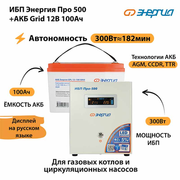 ИБП для котла Энергия Про 500 + Аккумулятор Grid 100 Ah 12 v (300Вт - 182мин) - ИБП и АКБ - ИБП для котлов - магазин электрооборудования amperomvolt.ru