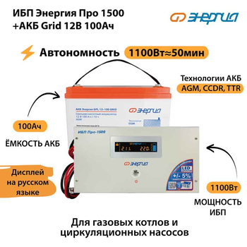 ИБП для котла Энергия Про 1500 + Аккумулятор Grid 100 Ah 12 v (1100Вт - 50мин) - ИБП и АКБ - ИБП для котлов - магазин электрооборудования amperomvolt.ru