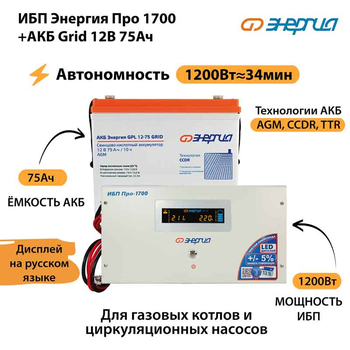ИБП для котла Энергия Про 1700 + Аккумулятор Grid 75 Ah 12 v (1200Вт - 34мин) - ИБП и АКБ - ИБП для котлов - магазин электрооборудования amperomvolt.ru