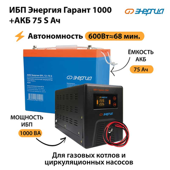 ИБП Энергия Гарант 1000 + Аккумулятор S 75 Ач - 12В (600Вт - 68мин) - ИБП и АКБ - ИБП для котлов - магазин электрооборудования amperomvolt.ru