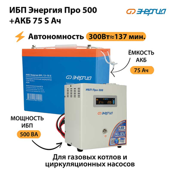 ИБП Энергия Про 500 + Аккумулятор S 75 Ач - 12В (300Вт - 137мин) - ИБП и АКБ - ИБП для котлов - магазин электрооборудования amperomvolt.ru