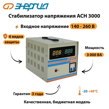 Однофазный стабилизатор напряжения Энергия АСН 3000 - Стабилизаторы напряжения - Однофазные стабилизаторы напряжения 220 Вольт - Энергия АСН - магазин электрооборудования amperomvolt.ru