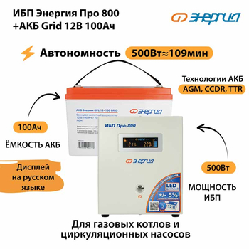 ИБП для котла Энергия Про 800 + Аккумулятор Grid 100 Ah 12 v (500Вт - 109мин) - ИБП и АКБ - ИБП для котлов - магазин электрооборудования amperomvolt.ru