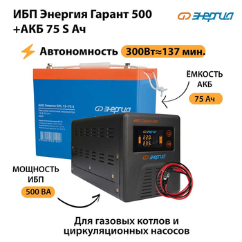 ИБП Энергия Гарант 500 + Аккумулятор S 75 Ач - 12В (300Вт - 137мин) - ИБП и АКБ - ИБП для котлов - магазин электрооборудования amperomvolt.ru