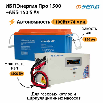 ИБП Энергия Про 1500 + Аккумулятор S 150 Ач - 12В (1100Вт - 75мин) - ИБП и АКБ - ИБП для котлов - магазин электрооборудования amperomvolt.ru