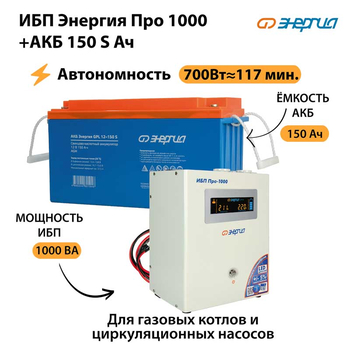 ИБП Энергия Про 1000 + Аккумулятор S 150 Ач - 12В (700Вт - 117мин) - ИБП и АКБ - ИБП для котлов - магазин электрооборудования amperomvolt.ru