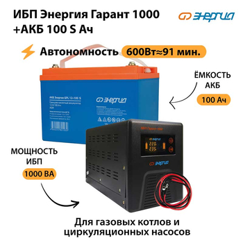 ИБП Энергия Гарант 1000 + Аккумулятор S 100 Ач - 12В (600Вт - 91мин) - ИБП и АКБ - ИБП для котлов - магазин электрооборудования amperomvolt.ru