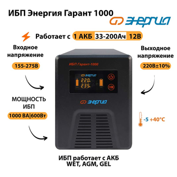 Энергия ИБП Гарант 1000 12В - ИБП и АКБ - ИБП для котлов - магазин электрооборудования amperomvolt.ru