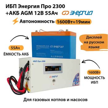 ИБП для котла Энергия Про 2300 + Аккумулятор 55 Ач 12 В (1600Вт - 19мин) - ИБП и АКБ - ИБП для котлов - магазин электрооборудования amperomvolt.ru