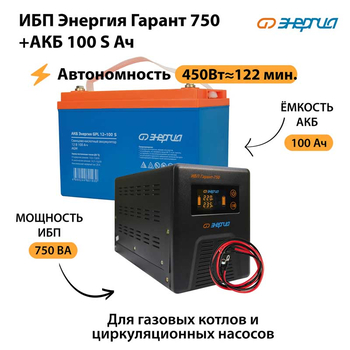 ИБП Энергия Гарант 750 + Аккумулятор S 100 Ач - 12В (450Вт - 122мин) - ИБП и АКБ - ИБП для котлов - магазин электрооборудования amperomvolt.ru