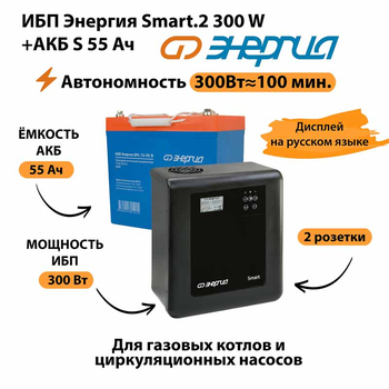 ИБП Энергия Smart.2 300W + Аккумулятор S 55 Ач - 12В (300Вт - 100мин) - ИБП и АКБ - ИБП для котлов - магазин электрооборудования amperomvolt.ru
