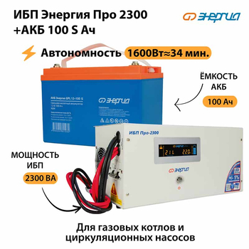 ИБП Энергия Про 2300 + Аккумулятор S 100 Ач - 12В (1600Вт - 34мин) - ИБП и АКБ - ИБП для котлов - магазин электрооборудования amperomvolt.ru