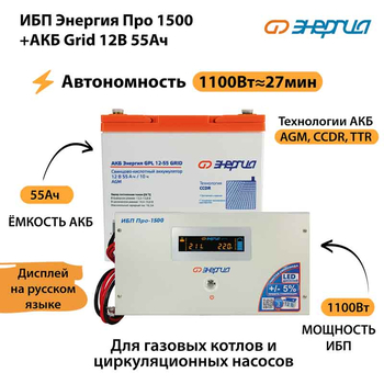 ИБП для котла Энергия Про 1500 + Аккумулятор Grid 55 Ah 12 v (1100Вт - 27мин) - ИБП и АКБ - ИБП для котлов - магазин электрооборудования amperomvolt.ru