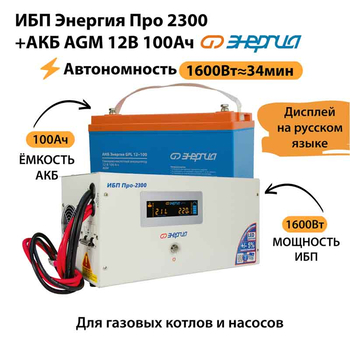 ИБП для котла Энергия Про 2300 + Аккумулятор 100 Ач 12 В (1600Вт - 34мин) - ИБП и АКБ - ИБП для котлов - магазин электрооборудования amperomvolt.ru