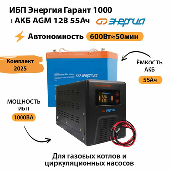 ИБП для котла Энергия Гарант 1000 + Аккумулятор 55 Ач 12 В (600Вт - 50мин) - ИБП и АКБ - ИБП для котлов - магазин электрооборудования amperomvolt.ru
