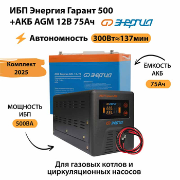 ИБП для котла Энергия Гарант 500 + Аккумулятор 75 Ач 12 В (300Вт - 137мин) - ИБП и АКБ - ИБП для котлов - магазин электрооборудования amperomvolt.ru