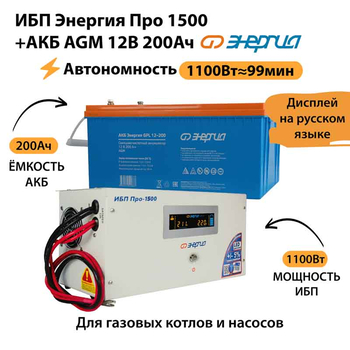 ИБП для котла Энергия Про 1500 + Аккумулятор 200 Ач 12 В (1100Вт - 99мин) - ИБП и АКБ - ИБП для котлов - магазин электрооборудования amperomvolt.ru