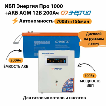 ИБП для котла Энергия Про 1000 + Аккумулятор 200 Ач 12 В (700Вт - 156мин) - ИБП и АКБ - ИБП для котлов - магазин электрооборудования amperomvolt.ru