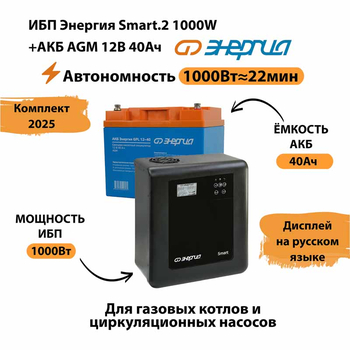 ИБП для котла Энергия Smart 2 1000 Вт + Аккумулятор 40 Ач 12 В (1000Вт - 22мин) - ИБП и АКБ - ИБП Энергия - ИБП на 1 кВА - магазин электрооборудования amperomvolt.ru