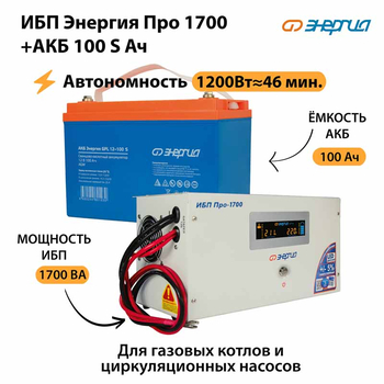 ИБП Энергия Про 1700 + Аккумулятор S 100 Ач - 12В (1200Вт - 46мин) - ИБП и АКБ - ИБП для котлов - магазин электрооборудования amperomvolt.ru