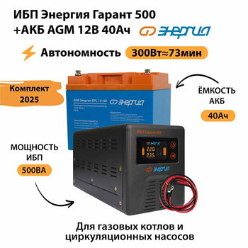 ИБП для котла Энергия Гарант 500 + Аккумулятор 40 Ач 12 В (300Вт - 73мин) - ИБП и АКБ - ИБП для котлов - магазин электрооборудования amperomvolt.ru