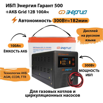 ИБП для котла Энергия Гарант 500 + Аккумулятор Grid 100 Ah 12 v (300Вт - 182мин) - ИБП и АКБ - ИБП для котлов - магазин электрооборудования amperomvolt.ru