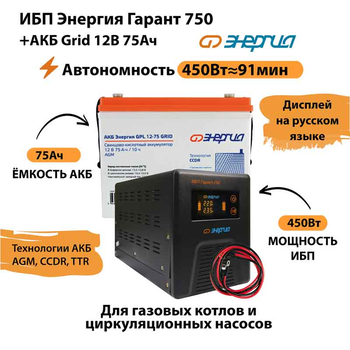 ИБП для котла Энергия Гарант 750 + Аккумулятор Grid 75 Ah 12 v (450Вт - 91мин) - ИБП и АКБ - ИБП для котлов - магазин электрооборудования amperomvolt.ru