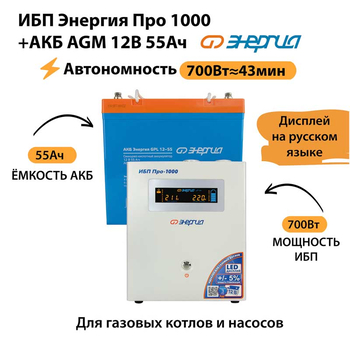 ИБП для котла Энергия Про 1000 + Аккумулятор 55 Ач 12 В (700Вт - 43мин) - ИБП и АКБ - ИБП для котлов - магазин электрооборудования amperomvolt.ru
