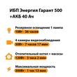 ИБП для котла Энергия Гарант 500 + Аккумулятор 40 Ач 12 В (300Вт - 73мин) - ИБП и АКБ - ИБП для котлов - магазин электрооборудования amperomvolt.ru