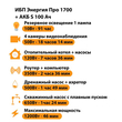 ИБП Энергия Про 1700 + Аккумулятор S 100 Ач - 12В (1200Вт - 46мин) - ИБП и АКБ - ИБП для котлов - магазин электрооборудования amperomvolt.ru