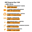 ИБП для котла Энергия Про 1500 + Аккумулятор 150 Ач 12 В (1100Вт - 75мин) - ИБП и АКБ - ИБП для котлов - магазин электрооборудования amperomvolt.ru