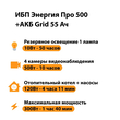 ИБП для котла Энергия Про 500 + Аккумулятор Grid 55 Ah 12 v (300Вт - 100мин) - ИБП и АКБ - ИБП для котлов - магазин электрооборудования amperomvolt.ru