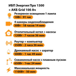 ИБП для котла Энергия Про 1500 + Аккумулятор Grid 100 Ah 12 v (1100Вт - 50мин) - ИБП и АКБ - ИБП для котлов - магазин электрооборудования amperomvolt.ru