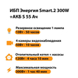 ИБП Энергия Smart.2 300W + Аккумулятор S 55 Ач - 12В (300Вт - 100мин) - ИБП и АКБ - ИБП для котлов - магазин электрооборудования amperomvolt.ru