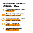ИБП для котла Энергия Гарант 750 + Аккумулятор Grid 100 Ah 12 v (450Вт - 122мин) - ИБП и АКБ - ИБП для котлов - магазин электрооборудования amperomvolt.ru