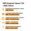 ИБП для котла Энергия Гарант 750 + Аккумулятор 100 Ач 12 В (450Вт - 122мин) - ИБП и АКБ - ИБП для котлов - магазин электрооборудования amperomvolt.ru