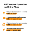 ИБП для котла Энергия Гарант 500 + Аккумулятор Grid 75 Ah 12 v (300Вт - 137мин) - ИБП и АКБ - ИБП для котлов - магазин электрооборудования amperomvolt.ru