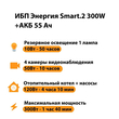 ИБП для котла Энергия Smart 2 300 Вт + Аккумулятор 55 Ач 12 В (300Вт - 100мин) - ИБП и АКБ - ИБП для котлов - магазин электрооборудования amperomvolt.ru