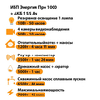 ИБП Энергия Про 1000 + Аккумулятор S 55 Ач - 12В (700Вт - 43мин) - ИБП и АКБ - ИБП для котлов - магазин электрооборудования amperomvolt.ru