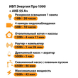 ИБП для котла Энергия Про 1000 + Аккумулятор 55 Ач 12 В (700Вт - 43мин) - ИБП и АКБ - ИБП для котлов - магазин электрооборудования amperomvolt.ru