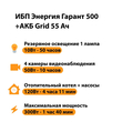 ИБП для котла Энергия Гарант 500 + Аккумулятор Grid 55 Ah 12 v (300Вт - 100мин) - ИБП и АКБ - ИБП для котлов - магазин электрооборудования amperomvolt.ru