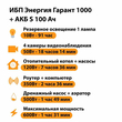ИБП Энергия Гарант 1000 + Аккумулятор S 100 Ач - 12В (600Вт - 91мин) - ИБП и АКБ - ИБП для котлов - магазин электрооборудования amperomvolt.ru