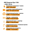 ИБП для котла Энергия Про 1700 + Аккумулятор 150 Ач 12 В (1200Вт - 68мин) - ИБП и АКБ - ИБП для котлов - магазин электрооборудования amperomvolt.ru