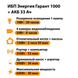 ИБП для котла Энергия Гарант 1000 + Аккумулятор 33 Ач 12 В (600Вт - 30мин) - ИБП и АКБ - ИБП для котлов - магазин электрооборудования amperomvolt.ru