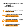 ИБП Энергия Гарант 500 + Аккумулятор S 75 Ач - 12В (300Вт - 137мин) - ИБП и АКБ - ИБП для котлов - магазин электрооборудования amperomvolt.ru