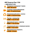 ИБП для котла Энергия Про 1700 + Аккумулятор Grid 75 Ah 12 v (1200Вт - 34мин) - ИБП и АКБ - ИБП для котлов - магазин электрооборудования amperomvolt.ru